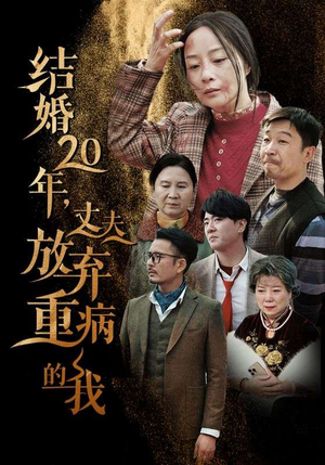 结婚20年，丈夫放弃重病的我（63集）最新热播短剧