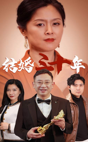 结婚三十年（35集）最火短剧热播