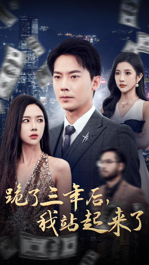 跪了三年后，我站起来了（59集）短剧中追到爽
