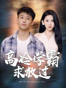 高冷学霸求放过（101集）80到100集
