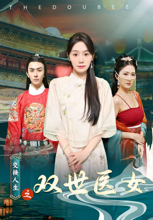 交换人生之双世医女（56集）全集