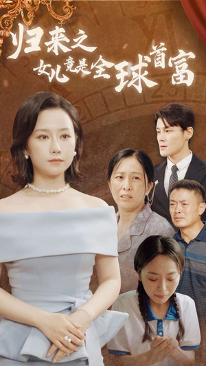 归来之女儿竟是全球首富（90集）一口气追完短剧