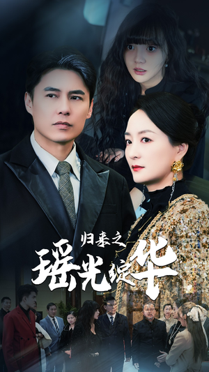 归来之瑶光绽华（56集）免费观看