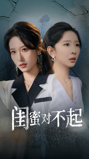 闺蜜对不起（60集）短剧太好看了
