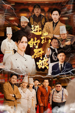 进击的厨娘（50集）短剧在线更新