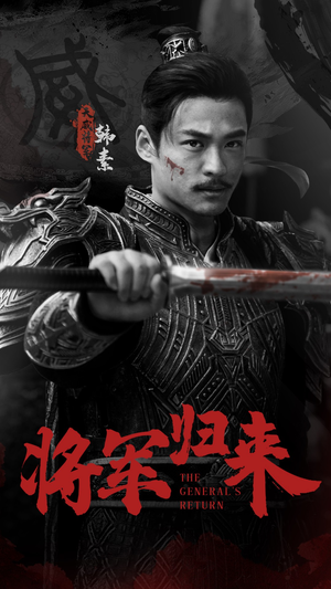 将军归来（60集）火爆短剧抢先看