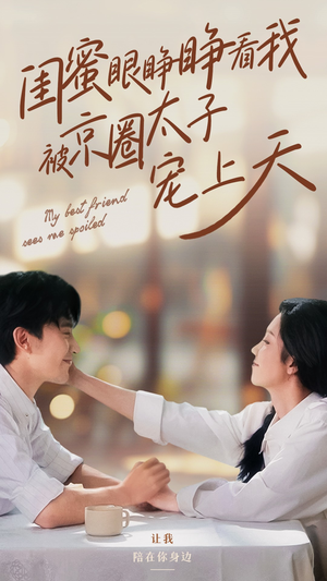 闺蜜眼睁睁看我被京圈太子宠上天（52集）短剧分享剧集