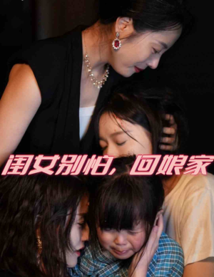 闺女别怕，回娘家（78集）古装短剧推荐