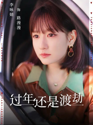 过年还是渡劫（30集）一起追生活短剧