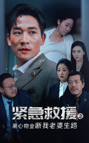 紧急救援之黑心物业断我老婆生路（35集）短剧热门推荐