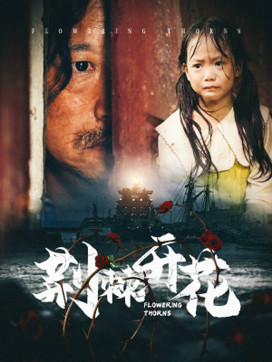 荆棘开花（35集）战神短剧推荐