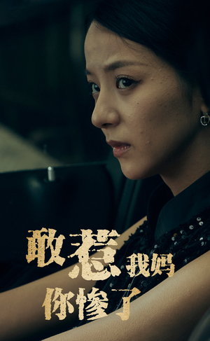 敢惹我妈你惨了（50集）免费版