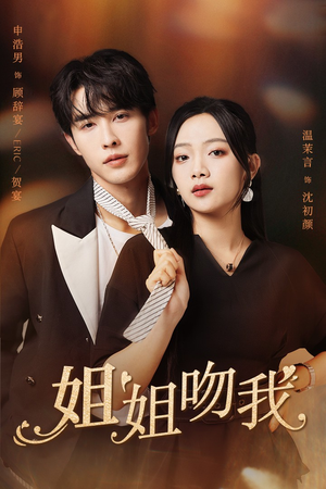 姐姐吻我（77集）短剧解说全集