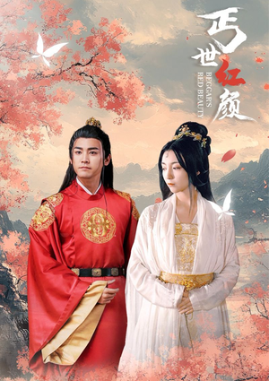 丐世红颜（79集）超甜短剧抢先看