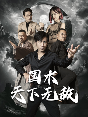 国术天下无敌（62集）男主角是谁