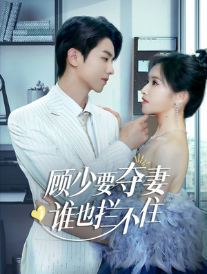 顾少要夺妻谁也拦不住（63集）流畅播放免费看