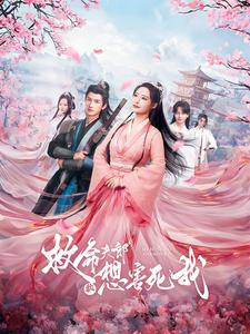 救命夫郎都想害死我（56集）高清无码免费看