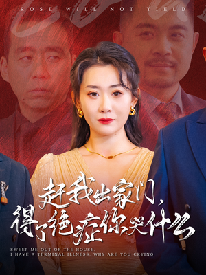 赶我出家门，得了绝症你哭什么（59集）1-102集