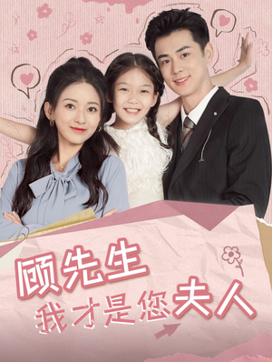 顾先生我才是您夫人（69集）短剧免费看