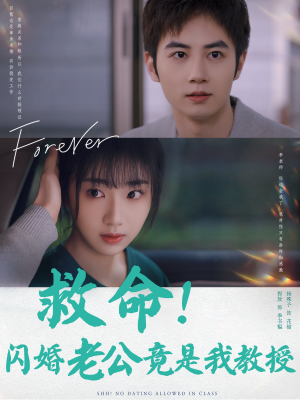救命！闪婚老公竟是我教授（87集）短剧上头又好看