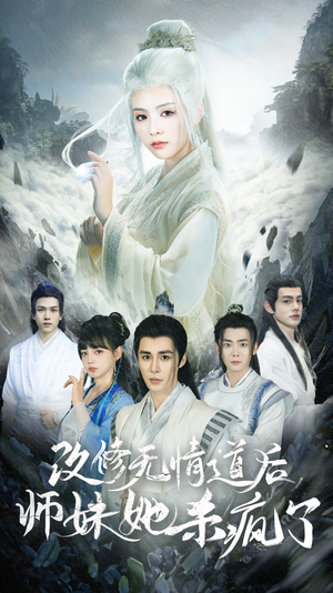 改修无情道后师妹她杀疯了（86集）这部短剧我爱了