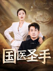 国医圣手（88集）在哪个平台看好