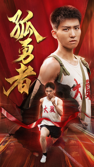 孤勇者（44集）精彩短剧下载