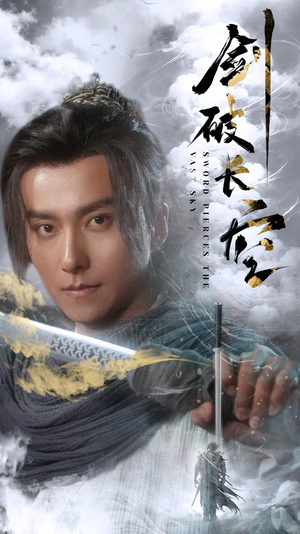 剑破长空（56集）恋爱短剧分享