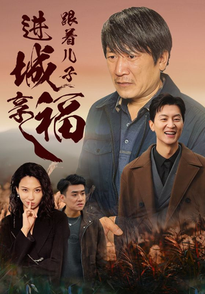 跟着儿子进城享福（46集）我真的爱了