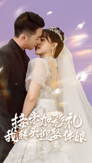 接亲加彩礼，我转头迎娶伴娘（41集）短剧全集免费看