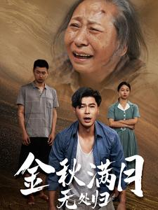 金秋满月无处归（50集）夸克网盘观看
