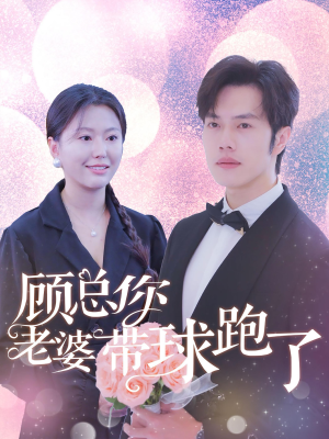 顾总你老婆带球跑了（83集）口碑爆棚免费看