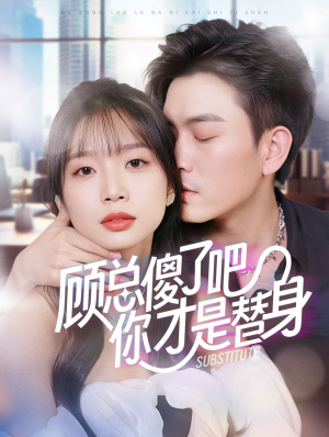 顾总傻了吧你才是替身（80集）短剧全集免费看