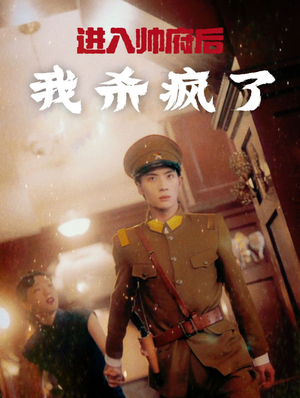 进入帅府后我杀疯了（83集）热播短剧来袭