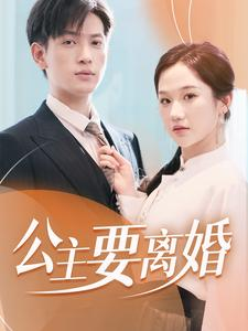 公主要离婚（77集）短剧追不停