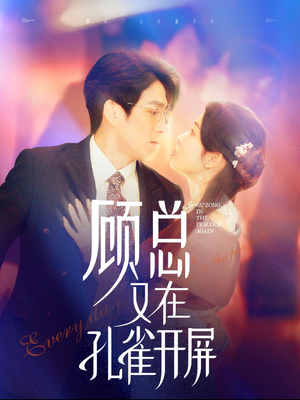 顾总又在孔雀开屏（98集）免费热门短剧