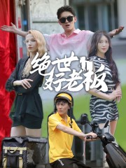 绝世好老板（49集）精彩片段