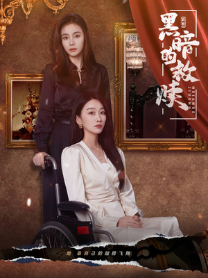 黑暗的救赎（80集）高清无码免费看