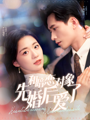 和暗恋对象先婚后爱了（83集）观看软件