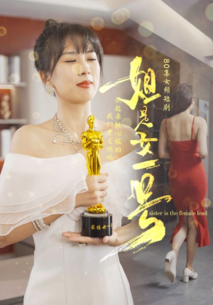 姐是女一号（80集）热播短剧来袭