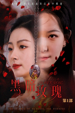 黑暗玫瑰（84集）好看的短剧