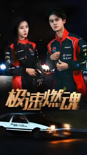 极速燃魂（30集）短剧全集大结局