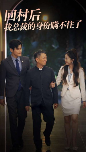 回村后我总裁的身份瞒不住了（80集）快来看短剧