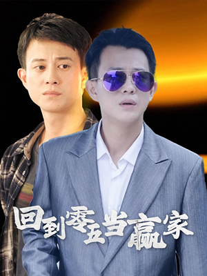 回到零五当赢家（103集）精彩短剧推荐
