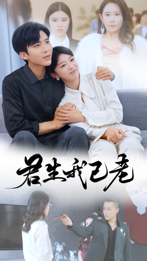 君生我已老（61集）免费热门短剧
