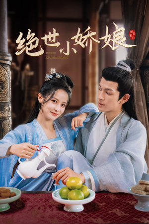 绝世小娇娘（52集）精彩短剧分享。