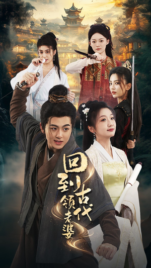 回到古代领老婆（71集）免费看短剧全集