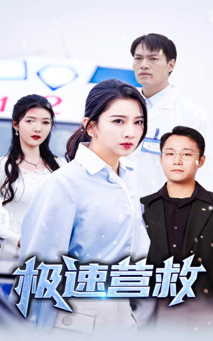 极速营救（57集）精彩短剧后续