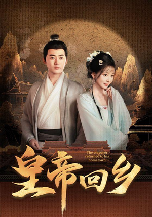 皇帝回乡（63集）热播短剧来袭