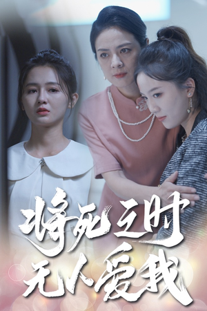 将死之人无人爱我（54集）红果免费看短剧